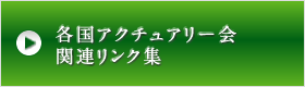 各国アクチュアリー会　関連リンク集