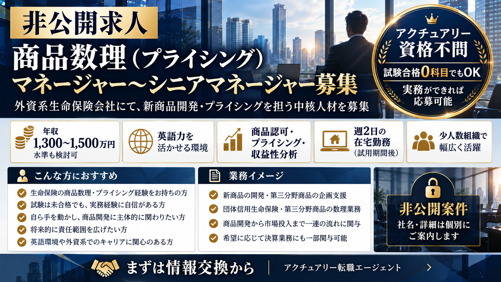 外資系生命保険会社 商品数理・プライシング 非公開求人案内